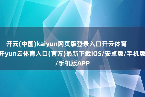 开云(中国)kaiyun网页版登录入口开云体育            -开yun云体育入口(官方)最新下载IOS/安卓版/手机版APP