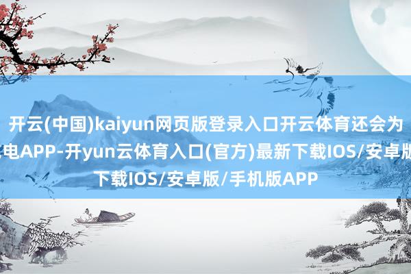 开云(中国)kaiyun网页版登录入口开云体育还会为您设立智能充电APP-开yun云体育入口(官方)最新下载IOS/安卓版/手机版APP