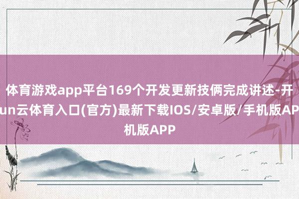 体育游戏app平台169个开发更新技俩完成讲述-开yun云体育入口(官方)最新下载IOS/安卓版/手机版APP