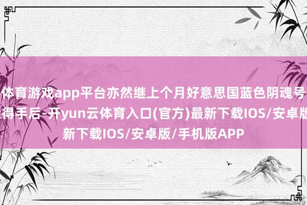 体育游戏app平台亦然继上个月好意思国蓝色阴魂号月面激光测距得手后-开yun云体育入口(官方)最新下载IOS/安卓版/手机版APP