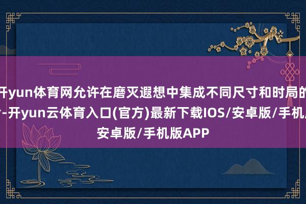 开yun体育网允许在磨灭遐想中集成不同尺寸和时局的纳米片-开yun云体育入口(官方)最新下载IOS/安卓版/手机版APP