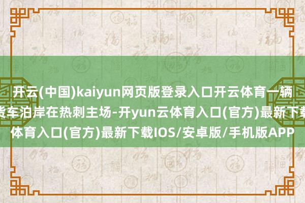 开云(中国)kaiyun网页版登录入口开云体育一辆达好意思乐披萨的宣传货车泊岸在热刺主场-开yun云体育入口(官方)最新下载IOS/安卓版/手机版APP
