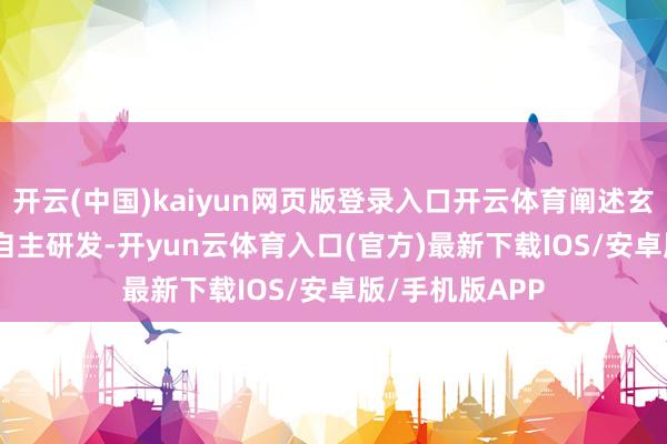 开云(中国)kaiyun网页版登录入口开云体育阐述玄戒 O1 由小米自主研发-开yun云体育入口(官方)最新下载IOS/安卓版/手机版APP