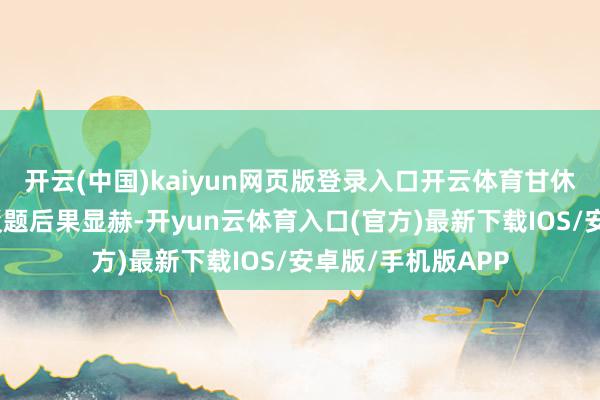开云(中国)kaiyun网页版登录入口开云体育甘休高傲对改善发批驳题后果显赫-开yun云体育入口(官方)最新下载IOS/安卓版/手机版APP