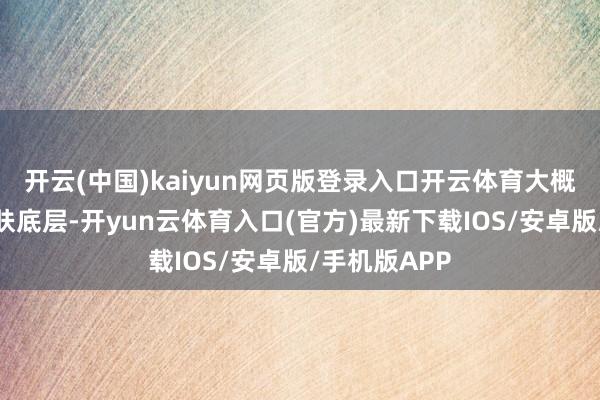 开云(中国)kaiyun网页版登录入口开云体育大概灵验深切肌肤底层-开yun云体育入口(官方)最新下载IOS/安卓版/手机版APP