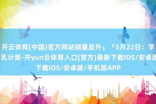 开云体育(中国)官方网站销量反升」「5月22日：学生客送免费豆乳计策-开yun云体育入口(官方)最新下载IOS/安卓版/手机版APP