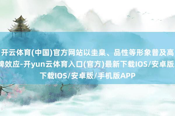开云体育(中国)官方网站以圭臬、品性等形象普及高州龙眼的品牌效应-开yun云体育入口(官方)最新下载IOS/安卓版/手机版APP