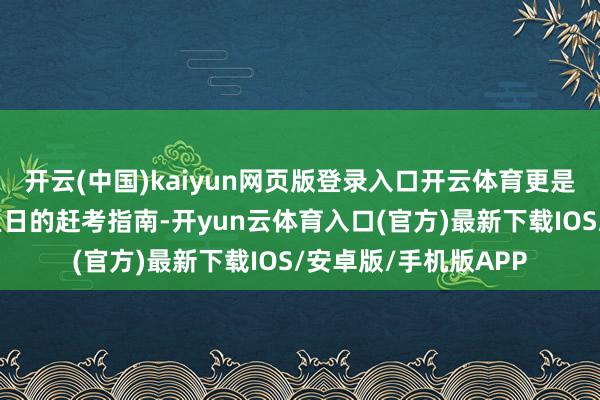 开云(中国)kaiyun网页版登录入口开云体育更是一部连气儿历史与翌日的赶考指南-开yun云体育入口(官方)最新下载IOS/安卓版/手机版APP