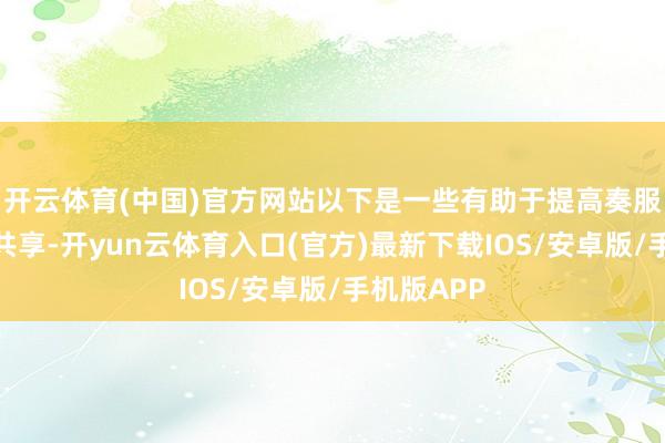 开云体育(中国)官方网站以下是一些有助于提高奏服从的教诲共享-开yun云体育入口(官方)最新下载IOS/安卓版/手机版APP