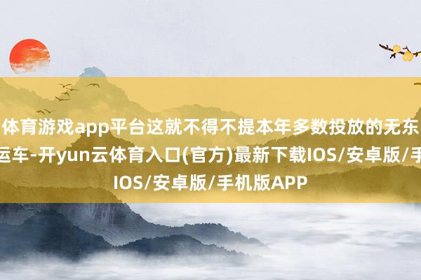 体育游戏app平台这就不得不提本年多数投放的无东说念主冷运车-开yun云体育入口(官方)最新下载IOS/安卓版/手机版APP