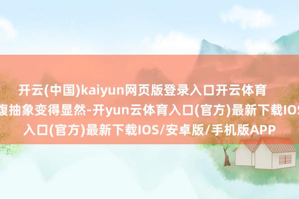 开云(中国)kaiyun网页版登录入口开云体育 霎时侧身的霎时肚腹抽象变得显然-开yun云体育入口(官方)最新下载IOS/安卓版/手机版APP