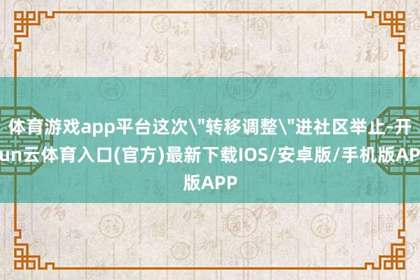 体育游戏app平台这次
