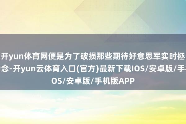 开yun体育网便是为了破损那些期待好意思军实时拯救的幻念念-开yun云体育入口(官方)最新下载IOS/安卓版/手机版APP